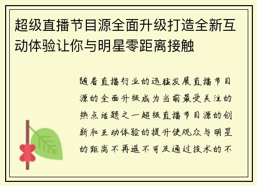 超级直播节目源全面升级打造全新互动体验让你与明星零距离接触