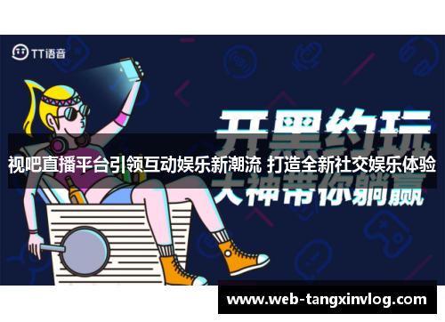 视吧直播平台引领互动娱乐新潮流 打造全新社交娱乐体验
