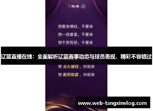 辽篮直播在线：全面解析辽篮赛事动态与球员表现，精彩不容错过