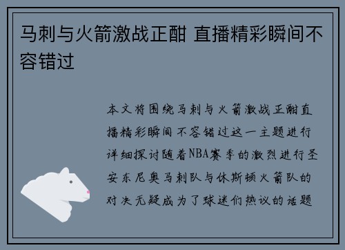 马刺与火箭激战正酣 直播精彩瞬间不容错过