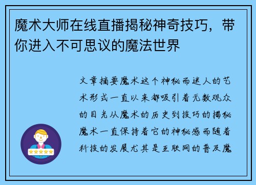魔术大师在线直播揭秘神奇技巧，带你进入不可思议的魔法世界