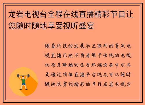 龙岩电视台全程在线直播精彩节目让您随时随地享受视听盛宴