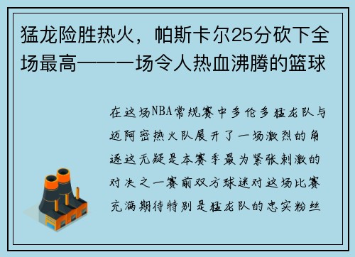 猛龙险胜热火，帕斯卡尔25分砍下全场最高——一场令人热血沸腾的篮球大战