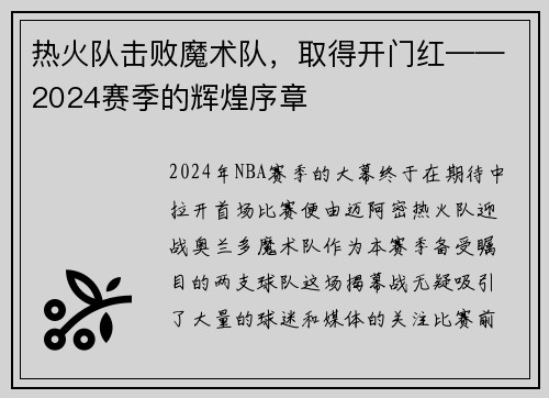 热火队击败魔术队，取得开门红——2024赛季的辉煌序章