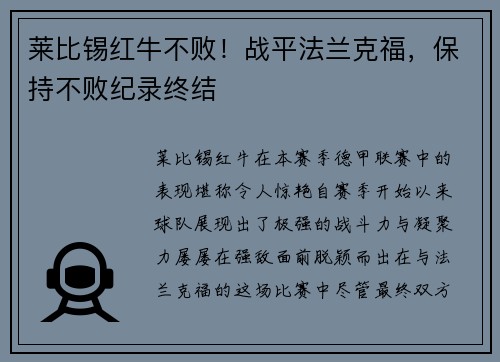 莱比锡红牛不败！战平法兰克福，保持不败纪录终结