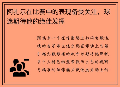 阿扎尔在比赛中的表现备受关注，球迷期待他的绝佳发挥