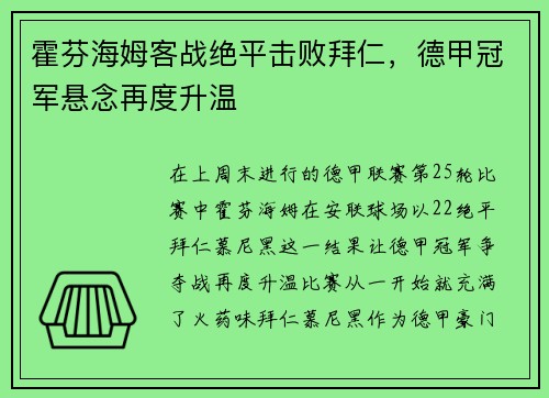 霍芬海姆客战绝平击败拜仁，德甲冠军悬念再度升温