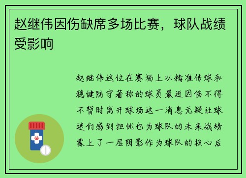 赵继伟因伤缺席多场比赛，球队战绩受影响