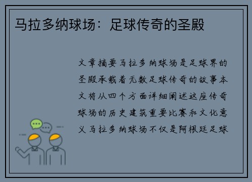 马拉多纳球场：足球传奇的圣殿