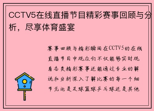 CCTV5在线直播节目精彩赛事回顾与分析，尽享体育盛宴