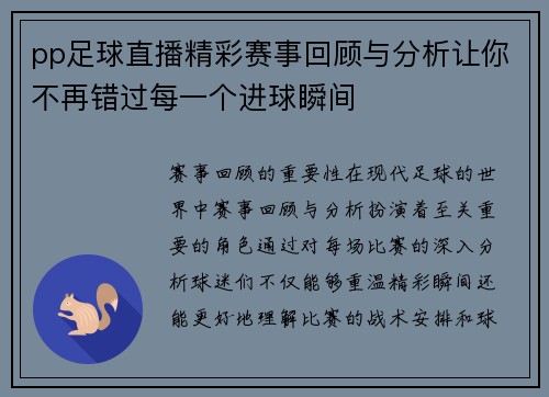 pp足球直播精彩赛事回顾与分析让你不再错过每一个进球瞬间
