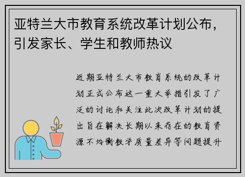 亚特兰大市教育系统改革计划公布，引发家长、学生和教师热议