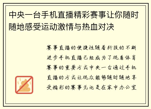 中央一台手机直播精彩赛事让你随时随地感受运动激情与热血对决