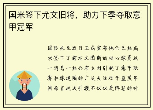 国米签下尤文旧将，助力下季夺取意甲冠军
