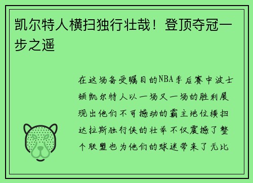 凯尔特人横扫独行壮哉！登顶夺冠一步之遥
