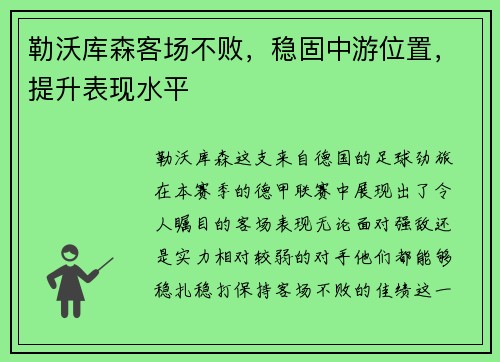 勒沃库森客场不败，稳固中游位置，提升表现水平