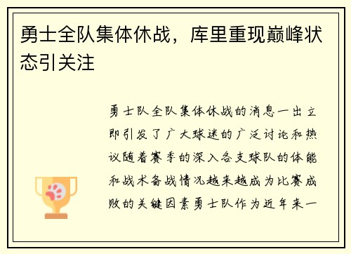 勇士全队集体休战，库里重现巅峰状态引关注