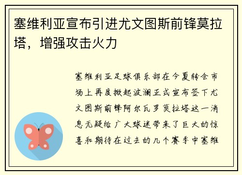 塞维利亚宣布引进尤文图斯前锋莫拉塔，增强攻击火力