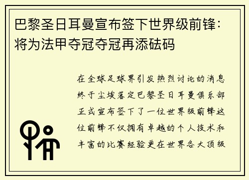 巴黎圣日耳曼宣布签下世界级前锋：将为法甲夺冠夺冠再添砝码