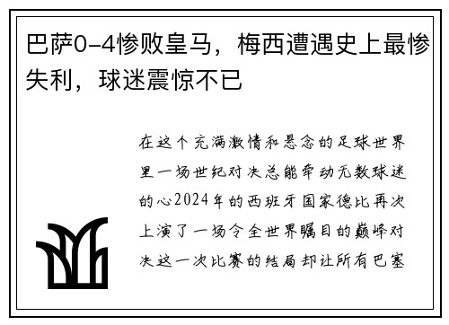 巴萨0-4惨败皇马，梅西遭遇史上最惨失利，球迷震惊不已