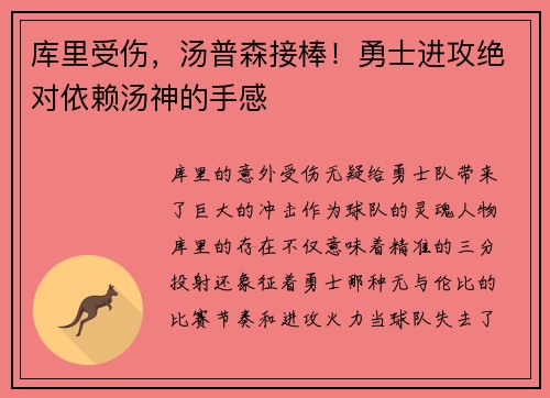库里受伤，汤普森接棒！勇士进攻绝对依赖汤神的手感