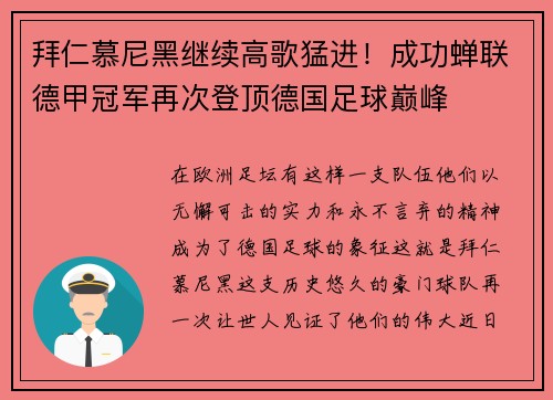 拜仁慕尼黑继续高歌猛进！成功蝉联德甲冠军再次登顶德国足球巅峰