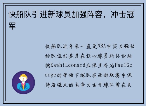 快船队引进新球员加强阵容，冲击冠军