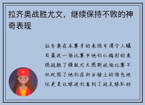 拉齐奥战胜尤文，继续保持不败的神奇表现
