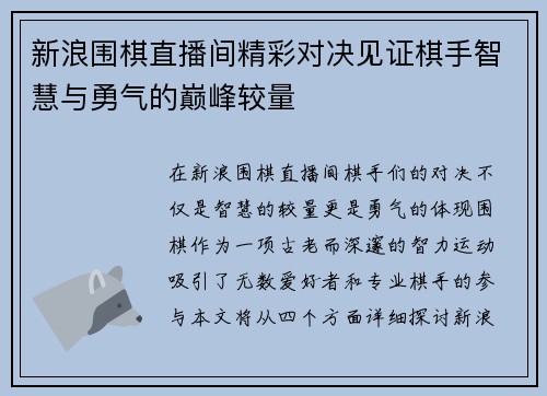 新浪围棋直播间精彩对决见证棋手智慧与勇气的巅峰较量