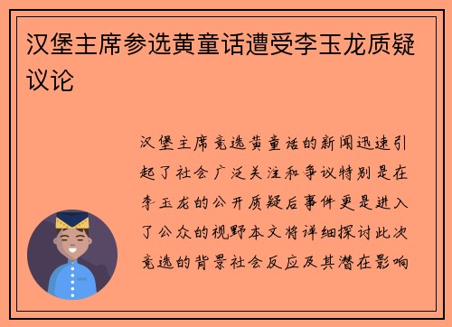 汉堡主席参选黄童话遭受李玉龙质疑议论