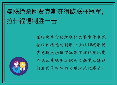 曼联绝杀阿贾克斯夺得欧联杯冠军，拉什福德制胜一击