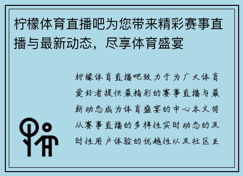 柠檬体育直播吧为您带来精彩赛事直播与最新动态，尽享体育盛宴