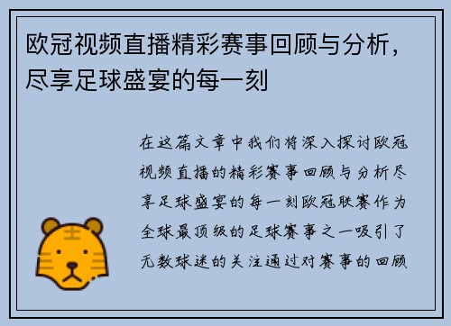 欧冠视频直播精彩赛事回顾与分析，尽享足球盛宴的每一刻