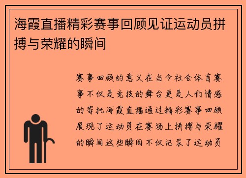 海霞直播精彩赛事回顾见证运动员拼搏与荣耀的瞬间