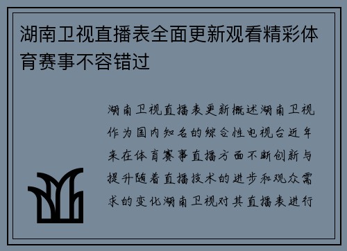 湖南卫视直播表全面更新观看精彩体育赛事不容错过