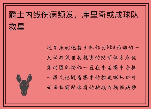 爵士内线伤病频发，库里奇或成球队救星