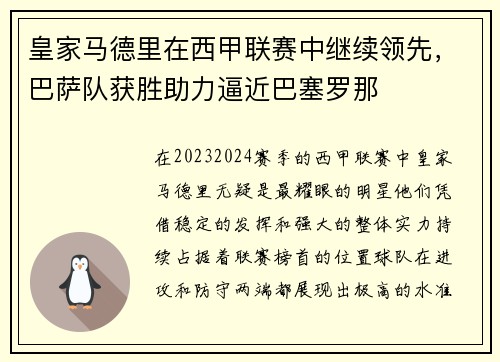 皇家马德里在西甲联赛中继续领先，巴萨队获胜助力逼近巴塞罗那