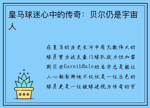皇马球迷心中的传奇：贝尔仍是宇宙人