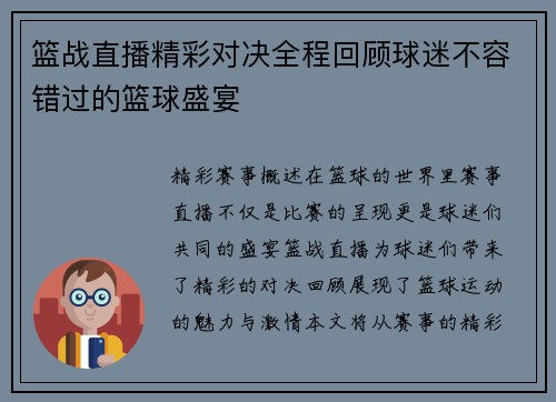 篮战直播精彩对决全程回顾球迷不容错过的篮球盛宴