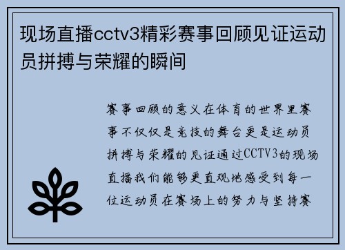 现场直播cctv3精彩赛事回顾见证运动员拼搏与荣耀的瞬间
