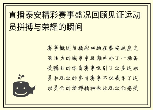 直播泰安精彩赛事盛况回顾见证运动员拼搏与荣耀的瞬间