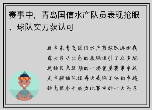 赛事中，青岛国信水产队员表现抢眼，球队实力获认可