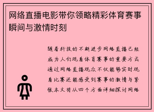 网络直播电影带你领略精彩体育赛事瞬间与激情时刻