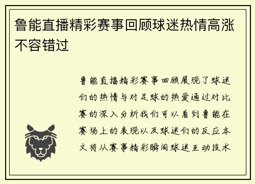 鲁能直播精彩赛事回顾球迷热情高涨不容错过