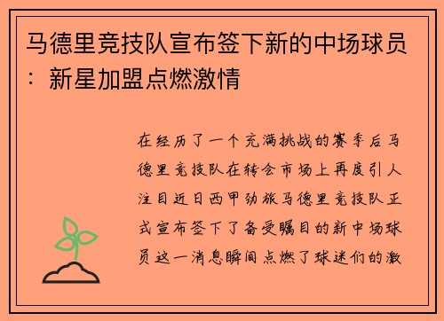马德里竞技队宣布签下新的中场球员：新星加盟点燃激情