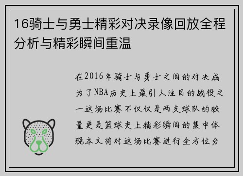 16骑士与勇士精彩对决录像回放全程分析与精彩瞬间重温