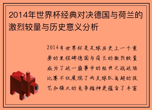 2014年世界杯经典对决德国与荷兰的激烈较量与历史意义分析
