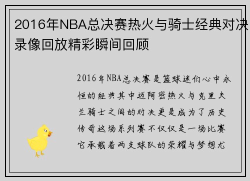 2016年NBA总决赛热火与骑士经典对决录像回放精彩瞬间回顾
