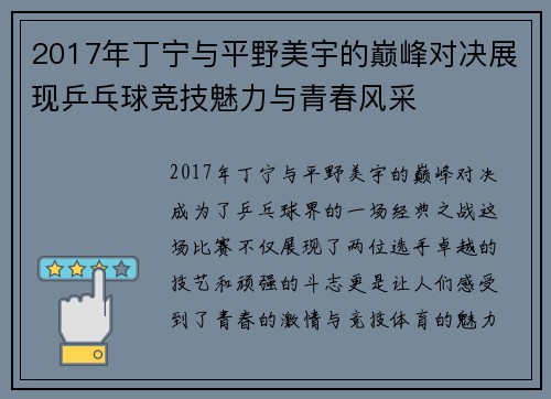 2017年丁宁与平野美宇的巅峰对决展现乒乓球竞技魅力与青春风采