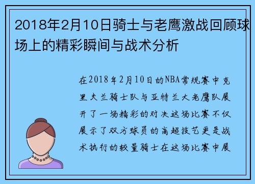 2018年2月10日骑士与老鹰激战回顾球场上的精彩瞬间与战术分析